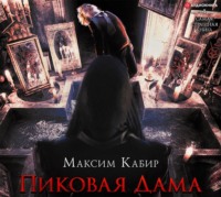 . Пиковая Дама