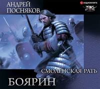 . Боярин. Смоленская рать
