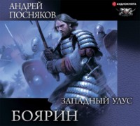 . Боярин. Западный улус