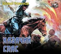 . Казачий спас