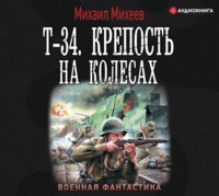 . Т-34. Крепость на колесах