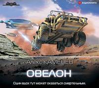 . Овелон