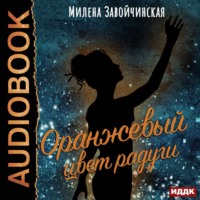 Милена Завойчинская. Оранжевый цвет радуги