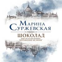 . Шоколад