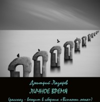 . Личное время