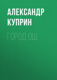 . Город Ош