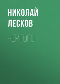 . Чертогон