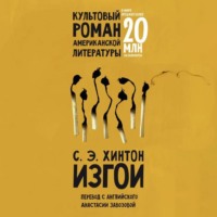 . Изгои