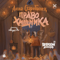 . Зверский детектив. Право хищника (аудиоспектакль)