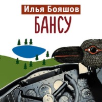 . Бансу