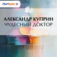 . Чудесный доктор