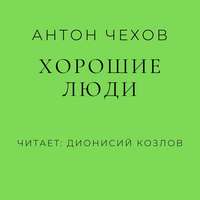 . Хорошие люди