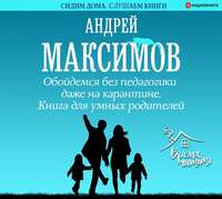 . Обойдемся без педагогики даже на карантине. Книга для умных родителей