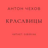 . Красавицы