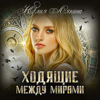 . Ходящие между мирами