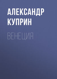. Венеция