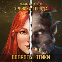 . Хроники города. Вопросы Этики