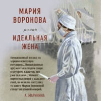 . Идеальная жена