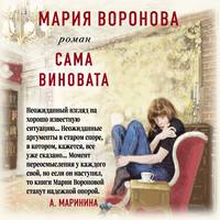 . Сама виновата