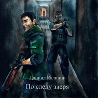 . По следу зверя