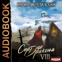. Сердце Дракона. Книга 8