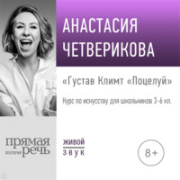 . Лекция «Густав Климт „Поцелуй“»