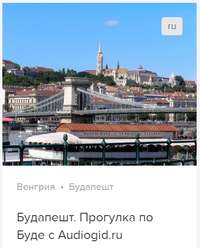 . Будапешт: Прогулка по Буде. Аудиогид