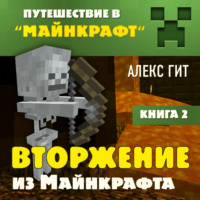 Алекс Гит. Вторжение из Майнкрафта