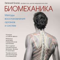 Евгений Блюм. Биомеханика. Методы восстановления органов и систем