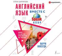 Елена Шипилова. Английский язык вместе с SpeakASAP. Выучи навсегда