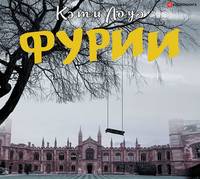 . Фурии