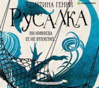 . Русалка