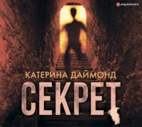 . Секрет