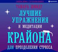 . Лучшие упражнения и медитации Крайона для преодоления стресса