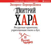 . Ресурсные практики, укрепляющие тело и дух. Экспресс-ПерепроШивка