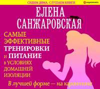 . В лучшей форме – на карантине. Самые эффективные тренировки и питание в условиях домашней изоляции