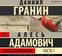 . Блокадная книга. Часть первая