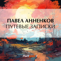 . Путевые записки