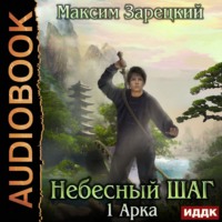. Небесный шаг (1 арка)