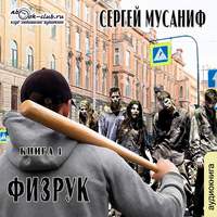 . Физрук. Книга 1