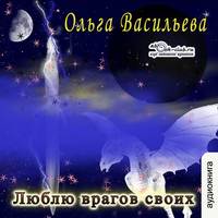 Ольга Васильева. Люблю врагов своих
