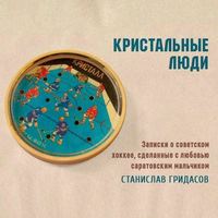. Кристальные люди