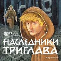 . Наследники Триглава