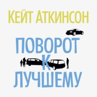 . Поворот к лучшему