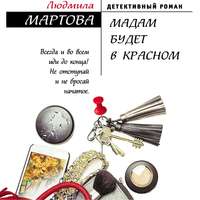 . Мадам будет в красном