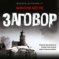 . Заговор