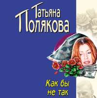 . Как бы не так