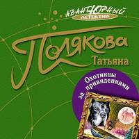 . Охотницы за привидениями