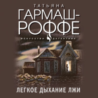 . Легкое дыхание лжи