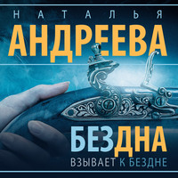 Наталья Андреева. Бездна взывает к бездне